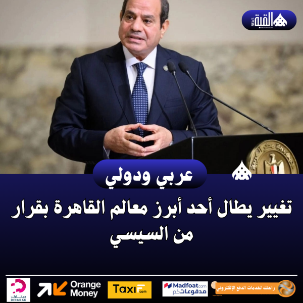 تغيير يطال أحد أبرز معالم القاهرة بقرار من السيسي