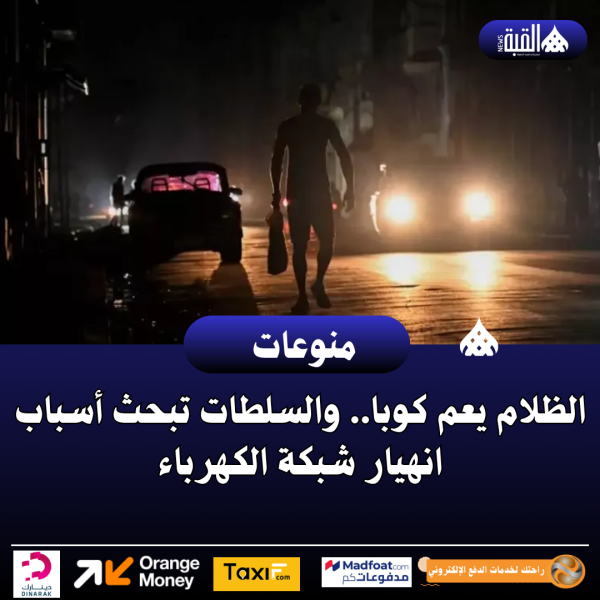 الظلام يعم كوبا.. والسلطات تبحث أسباب انهيار شبكة الكهرباء