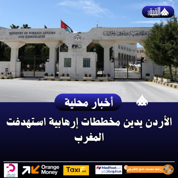 الأردن يدين مخططات إرهابية استهدفت المغرب