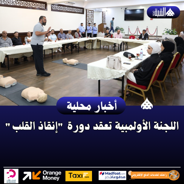 اللجنة الأولمبية تعقد دورة إنقاذ القلب