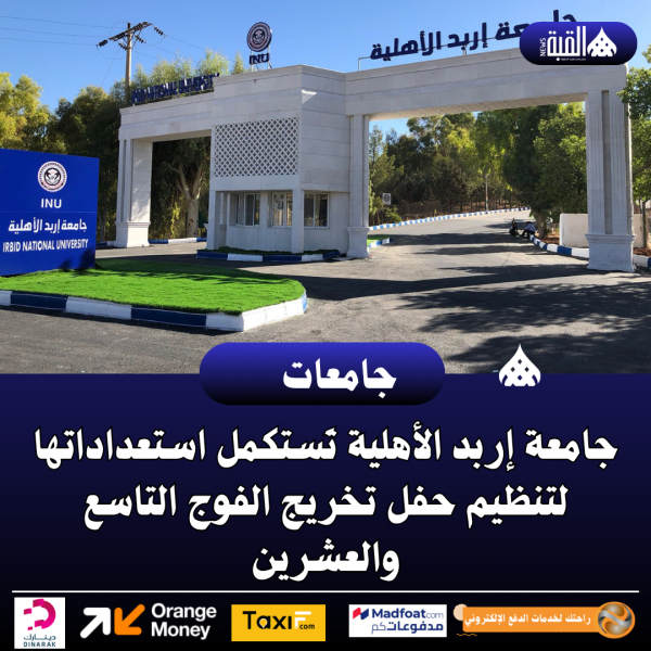 جامعة إربد الأهلية تَستكمل استعداداتها لتنظيم حفل تخريج الفوج التاسع والعشرين