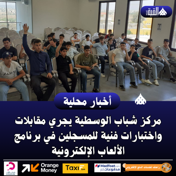 مركز شباب الوسطية يجري مقابلات واختبارات فنية
