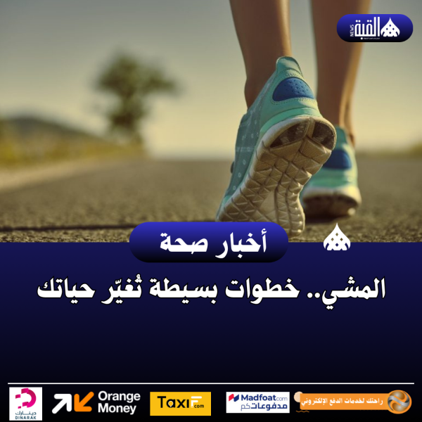 المشي.. خطوات بسيطة تُغيّر حياتك
