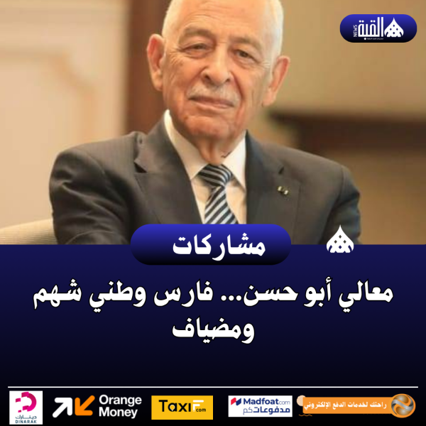 معالي أبو حسن... فارس وطني شهم ومضياف
