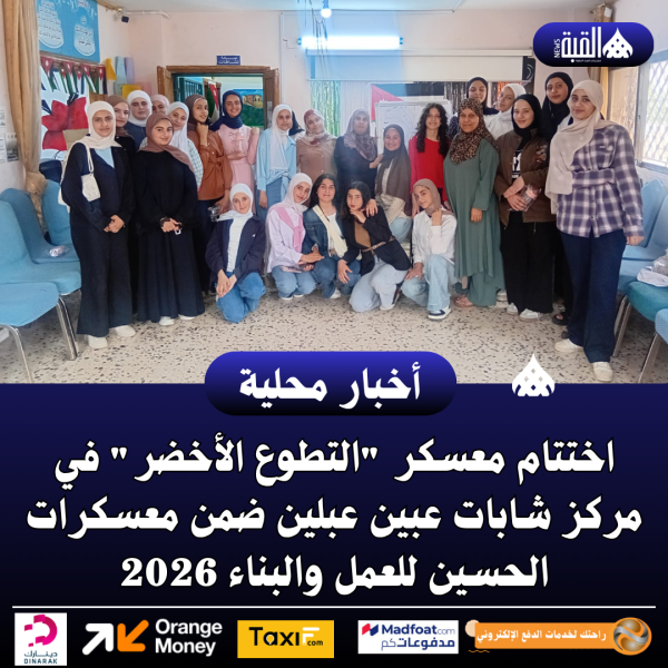 اختتام معسكر التطوع الأخضر في مركز شابات عبين عبلين