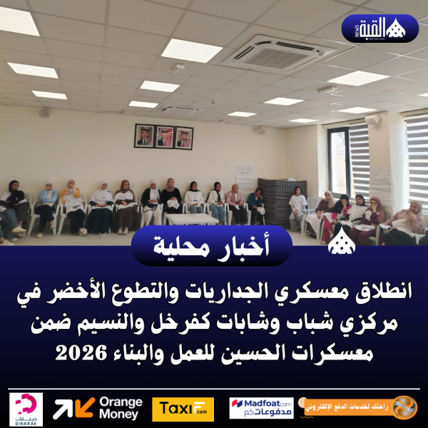 انطلاق معسكري الجداريات والتطوع الأخضر في مركزي شباب وشابات كفرخل والنسيم