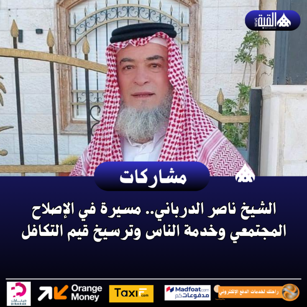 الشيخ ناصر الدرباني.. مسيرة في الإصلاح المجتمعي وخدمة الناس وترسيخ قيم التكافل