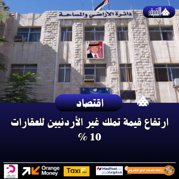 ارتفاع قيمة تملك غير الأردنيين للعقارات 10 