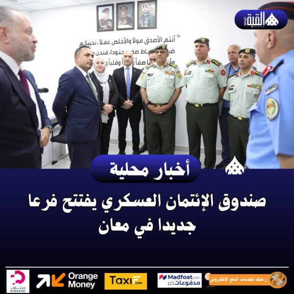 صندوق الإئتمان العسكري يفتتح فرعا جديدا في معان
