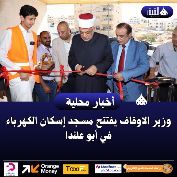 وزير الاوقاف يفتتح مسجد إسكان الكهرباء في أبو علندا