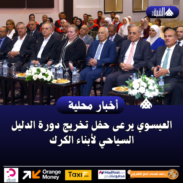 العيسوي يرعى حفل تخريج دورة الدليل السياحي لأبناء الكرك