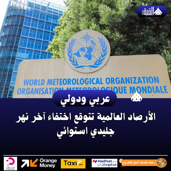 الأرصاد العالمية تتوقع اختفاء آخر نهر جليدي استوائي