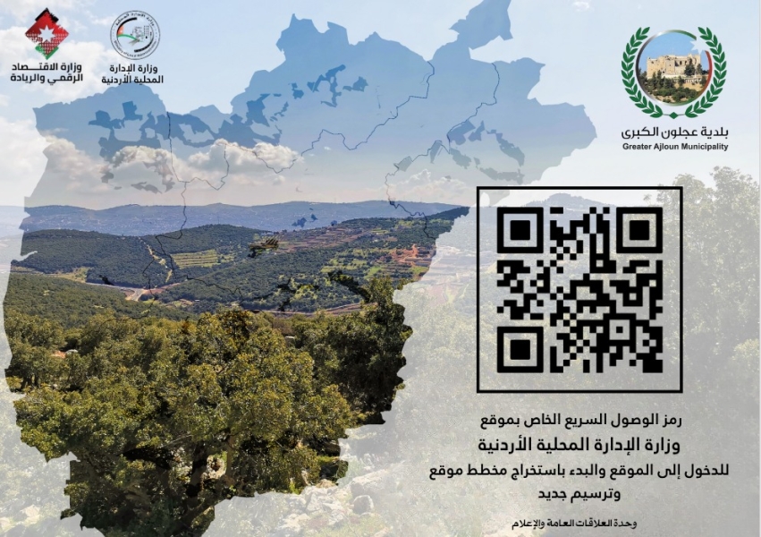 بلدية عجلون الكبرى تطلق خدمة مخطط الموقع التنظيميّ الإلكترونيّ