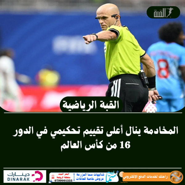 المخادمة ينال أعلى تقييم تحكيمي في الدور 16 من كأس العالم