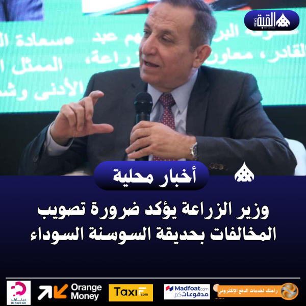 وزير الزراعة يؤكد ضرورة تصويب المخالفات بحديقة السوسنة السوداء