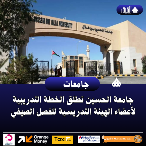 جامعة الحسين تطلق الخطة التدريبية لأعضاء الهيئة التدريسية للفصل الصيفي
