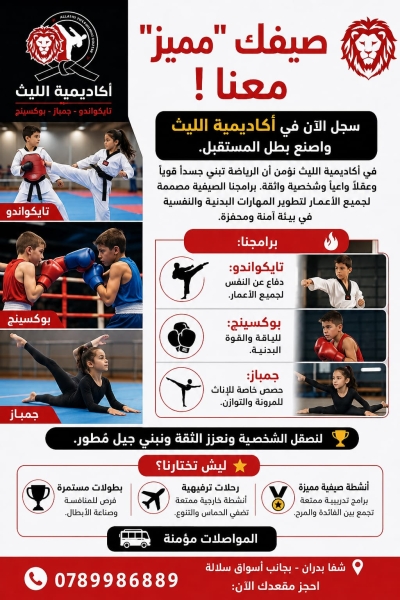 أكاديمية الليث تطلق برامجها الصيفية وتفتح باب التسجيل لصناعة أبطال المستقبل