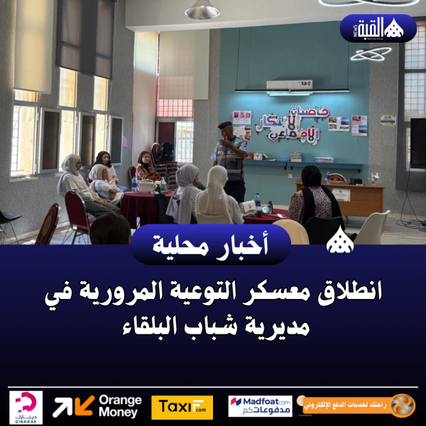 انطلاق معسكر التوعية المرورية في مديرية شباب البلقاء .