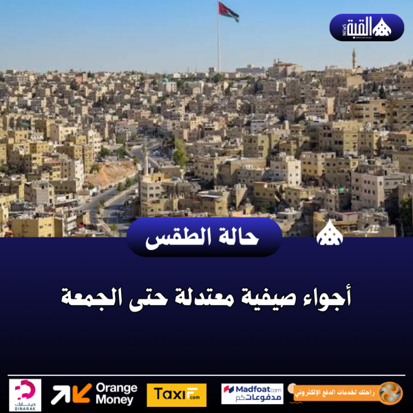 أجواء صيفية معتدلة حتى الجمعة