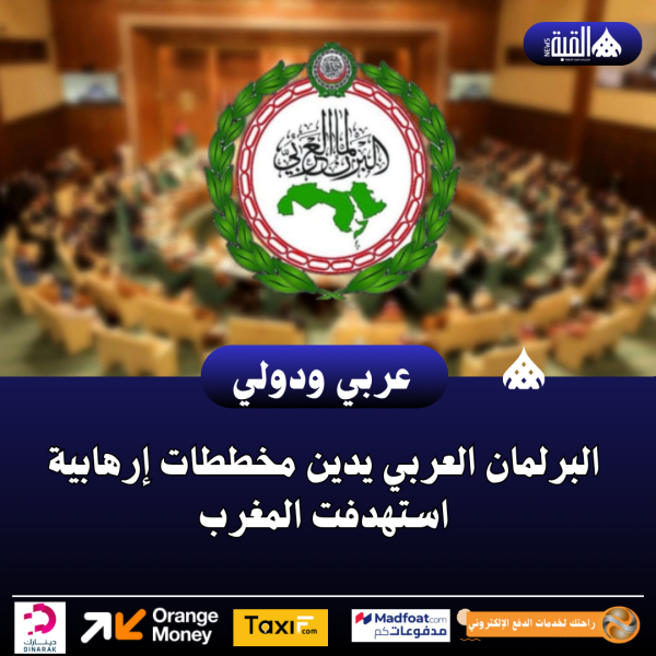 عاجل| البرلمان العربي يدين مخططات إرهابية استهدفت المغرب