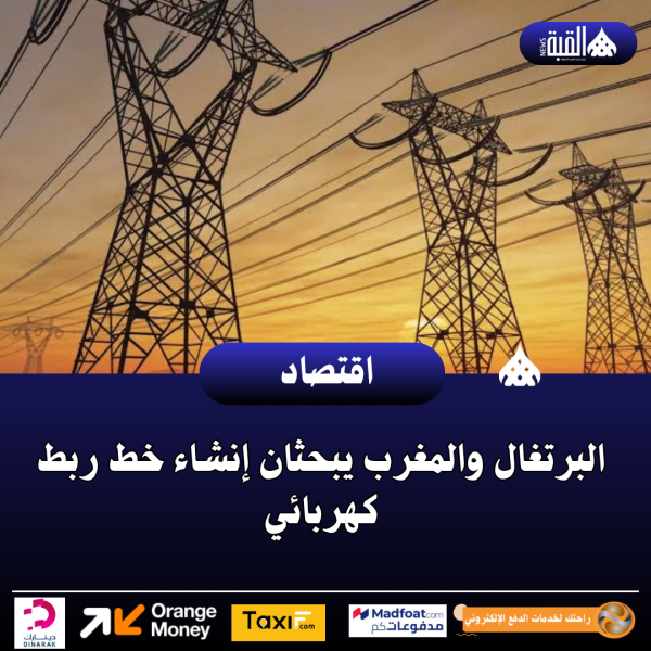 البرتغال والمغرب يبحثان إنشاء خط ربط كهربائي