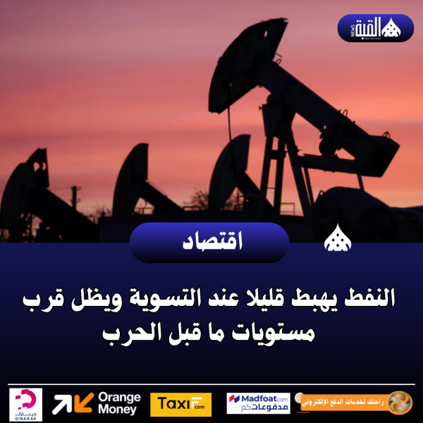 النفط يهبط قليلا عند التسوية ويظل قرب مستويات ما قبل الحرب