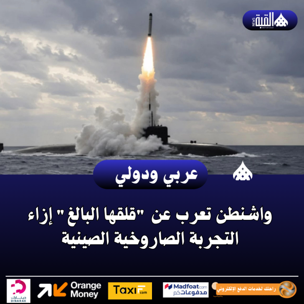 واشنطن تعرب عن قلقها البالغ إزاء التجربة الصاروخية الصينية