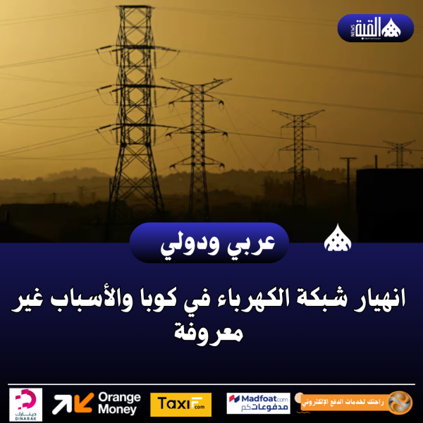 انهيار شبكة الكهرباء في كوبا والأسباب غير معروفة