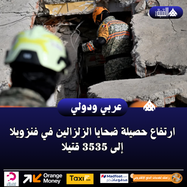 عاجل| ارتفاع حصيلة ضحايا الزلزالين في فنزويلا إلى 3535 قتيلا