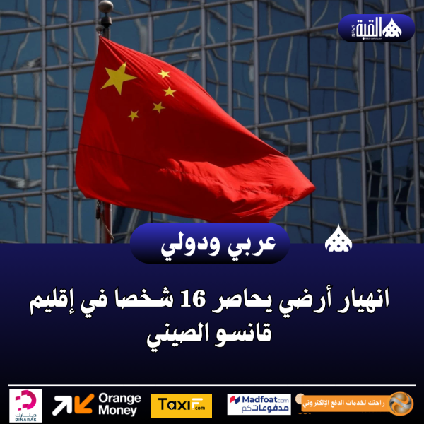 انهيار أرضي يحاصر 16 شخصا في إقليم قانسو الصيني