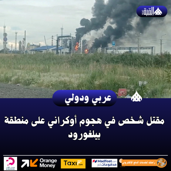 مقتل شخص في هجوم أوكراني على منطقة بيلغورود