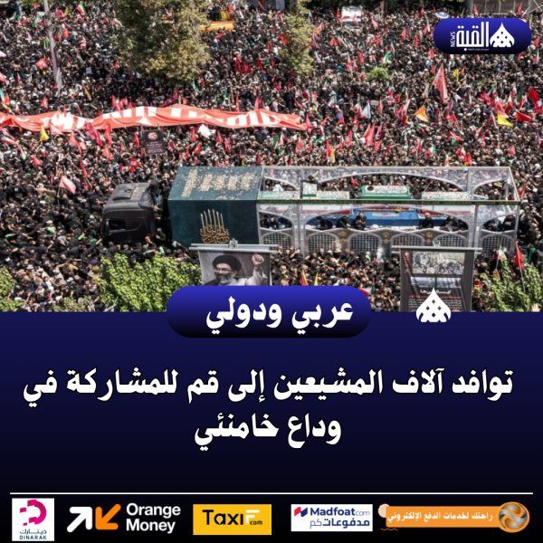 توافد آلاف المشيعين إلى قم للمشاركة في وداع خامنئي