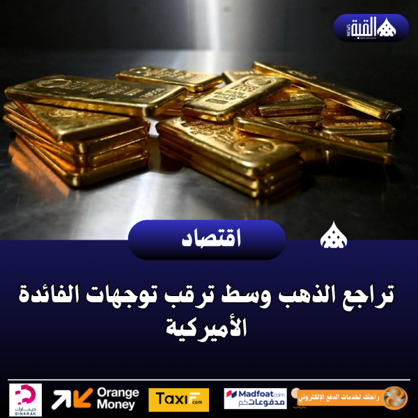 تراجع الذهب وسط ترقب توجهات الفائدة الأميركية