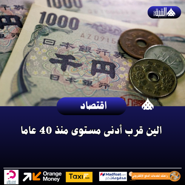 الين قرب أدنى مستوى منذ 40 عاما