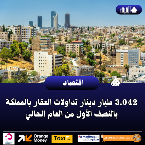 3.042 مليار دينار تداولات العقار بالمملكة بالنصف الأول من العام الحالي