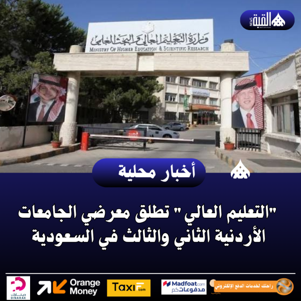 التعليم العالي تطلق معرضي الجامعات الأردنية الثاني والثالث في السعودية