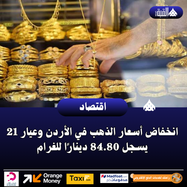 انخفاض أسعار الذهب في الأردن وعيار 21 يسجل 84.80 دينارًا للغرام