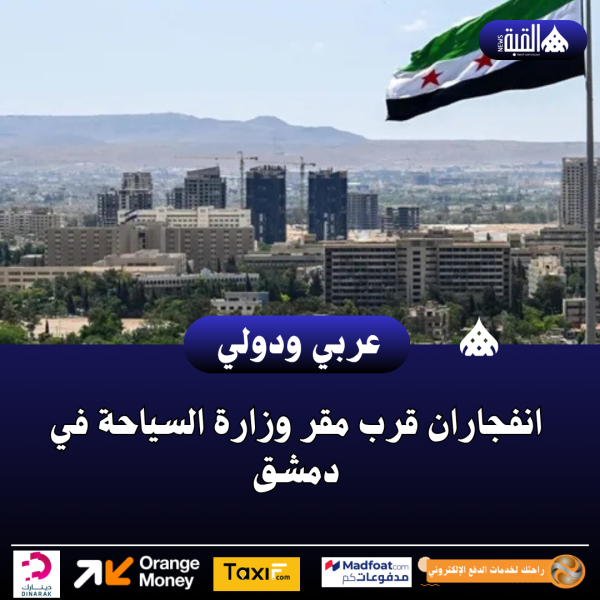 انفجاران قرب مقر وزارة السياحة في دمشق