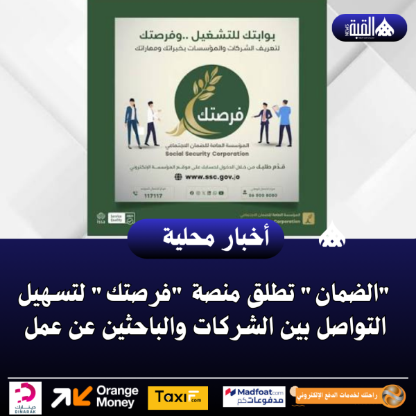الضمان تطلق منصة فرصتك لتسهيل التواصل بين الشركات والباحثين عن عمل