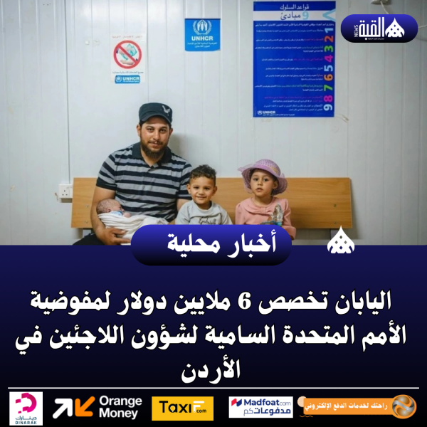 اليابان تخصص 6 ملايين دولار لمفوضية الأمم المتحدة السامية لشؤون اللاجئين في الأردن