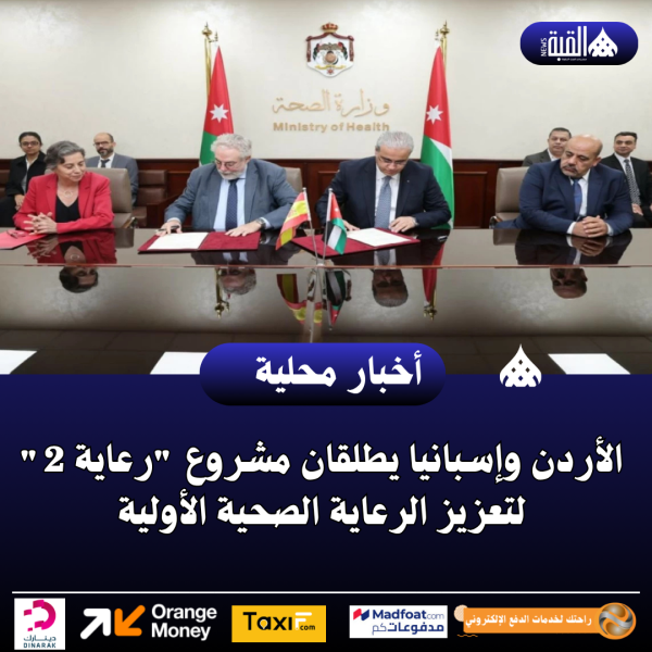 الأردن وإسبانيا يطلقان مشروع رعاية 2 لتعزيز الرعاية الصحية الأولية