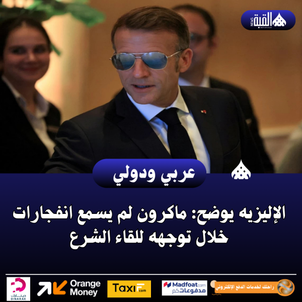 الإليزيه يوضح: ماكرون لم يسمع انفجارات خلال توجهه للقاء الشرع