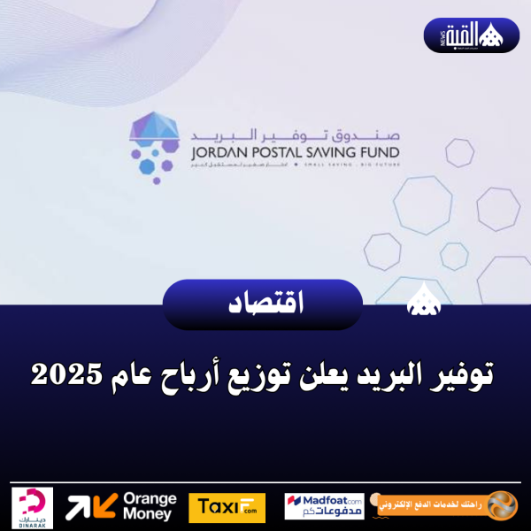 توفير البريد يعلن توزيع أرباح عام 2025