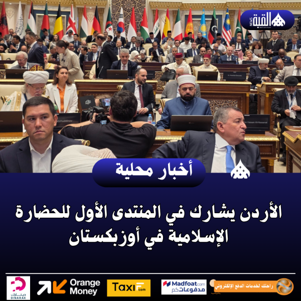الأردن يشارك في المنتدى الأول للحضارة الإسلامية في أوزبكستان