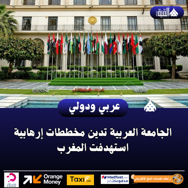 عاجل| الجامعة العربية تدين مخططات إرهابية استهدفت المغرب