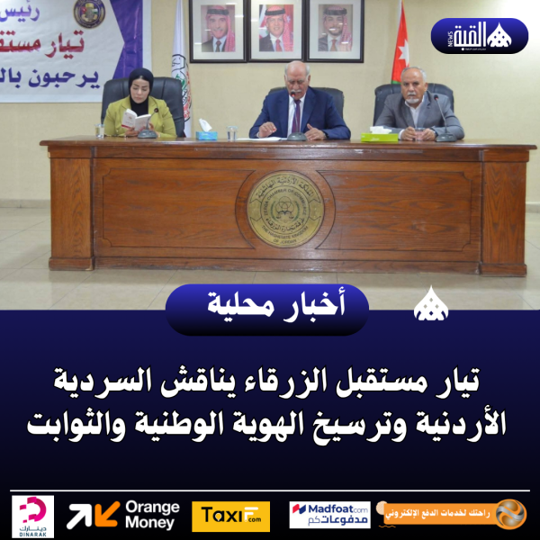 تيار مستقبل الزرقاء يناقش السردية الأردنية وترسيخ الهوية الوطنية والثوابت