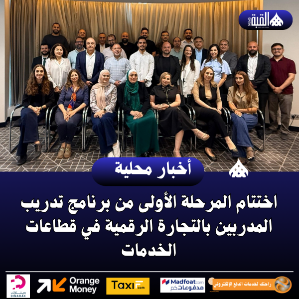 اختتام المرحلة الأولى من برنامج تدريب المدربين بالتجارة الرقمية في قطاعات الخدمات