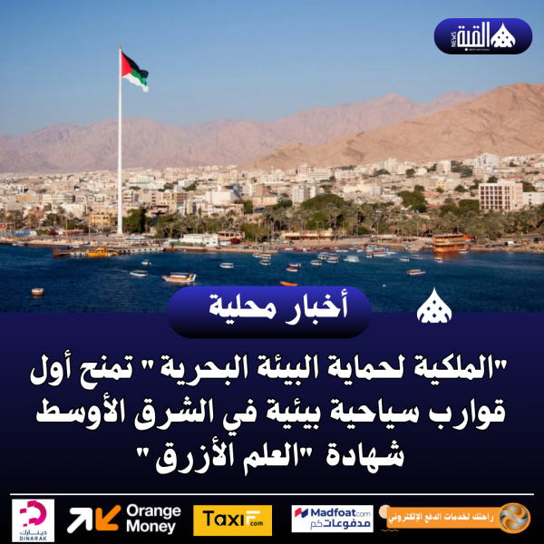 الملكية لحماية البيئة البحرية تمنح أول قوارب سياحية بيئية في الشرق الأوسط شهادة العلم الأزرق