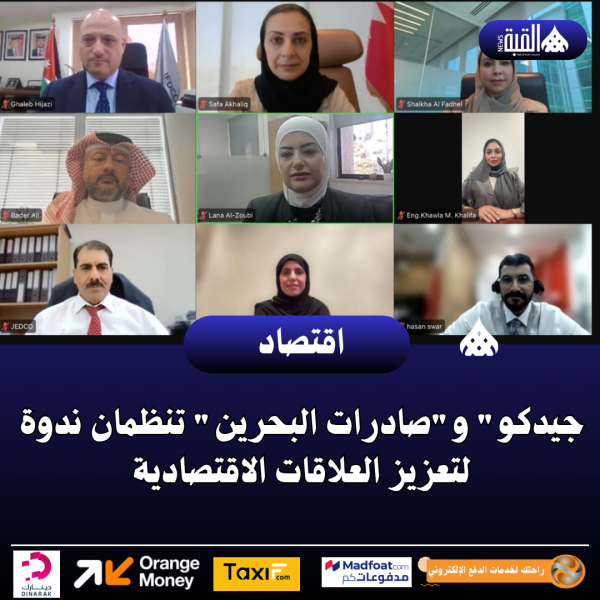 جيدكو وصادرات البحرين تنظمان ندوة لتعزيز العلاقات الاقتصادية
