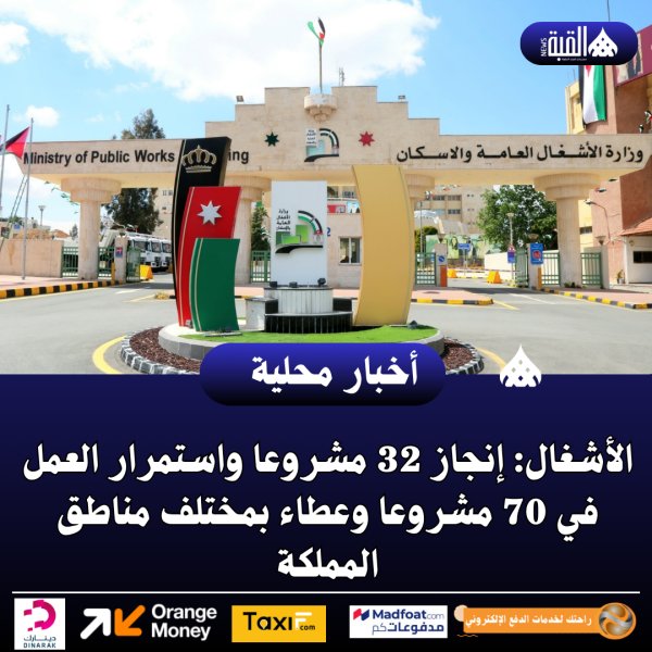الأشغال: إنجاز 32 مشروعا واستمرار العمل في 70 مشروعا وعطاء بمختلف مناطق المملكة